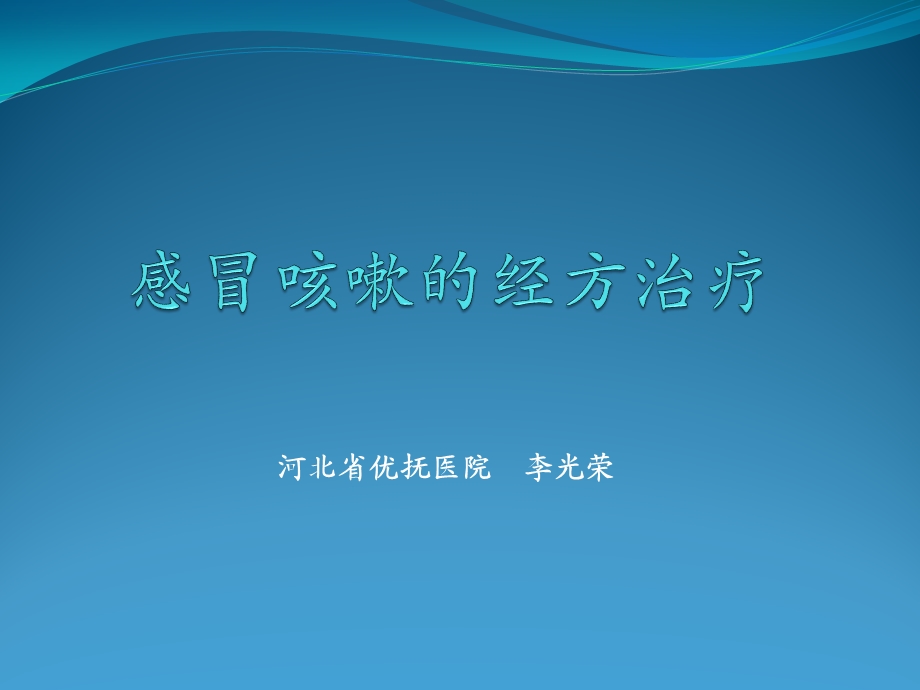 咳嗽的经方治疗ppt课件.pptx_第1页