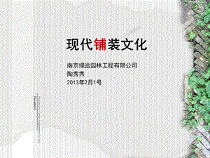 园林铺装文化ppt课件.ppt