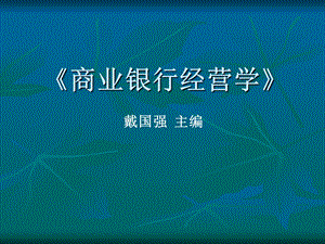 商业银行经营与管理第十二章S演示教学ppt课件.ppt