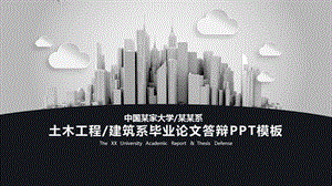 土木工程建筑系毕业论文答辩课件.pptx