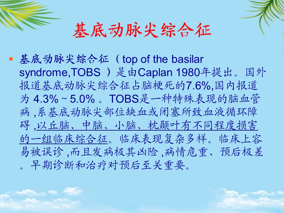 基底动脉尖综合症课件.ppt_第1页