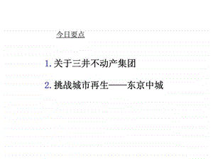 地产智库三井不动产的开发和管理课件.pptx