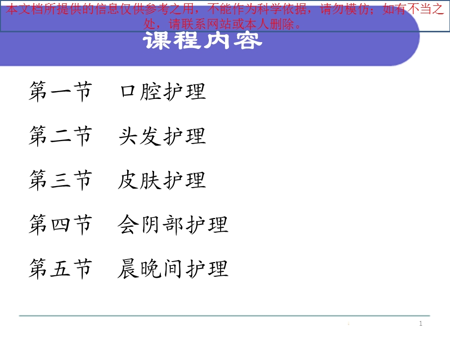 基础护理第五版患者的清洁卫生培训课件.ppt_第1页