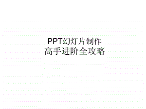 培训讲义——课件制作高手进阶全攻略(大家多参看课件.ppt