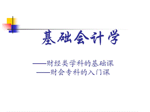 基础会计学PPT课件.ppt