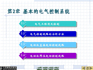 基本的电气控制系统课件.ppt