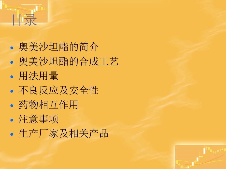 奥美沙坦酯ppt课件.ppt_第2页