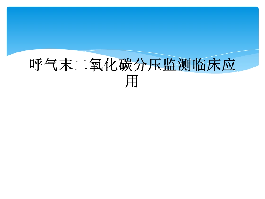 呼气末二氧化碳分压监测临床应用课件.ppt_第1页