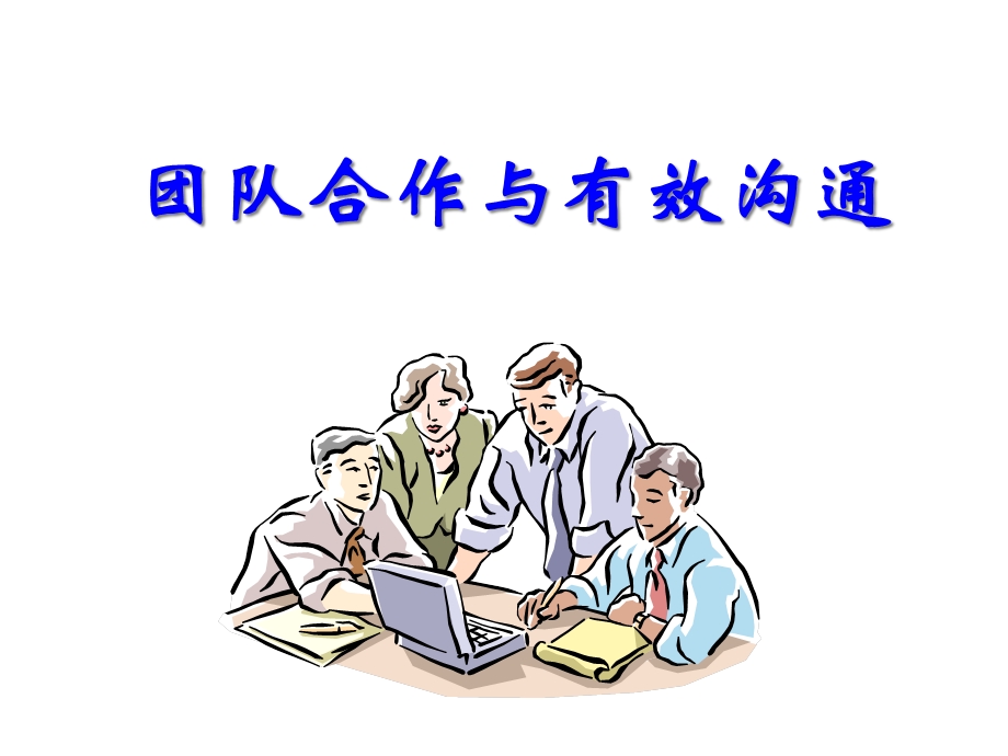 团队合作和有效沟通课件.ppt_第1页