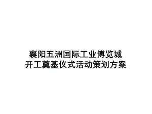 完整版奠基仪式策划方案ppt课件.ppt