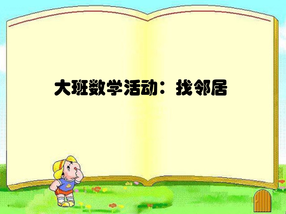 大班数学活动：找邻居ppt课件.ppt_第1页