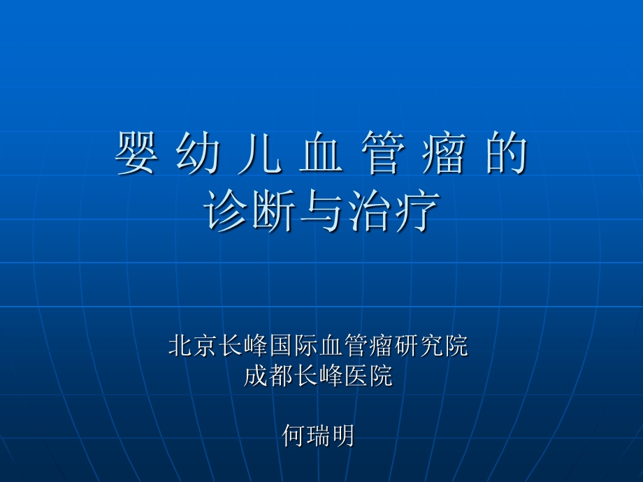 婴幼儿血管瘤的诊断与治疗ppt课件.pptx_第1页