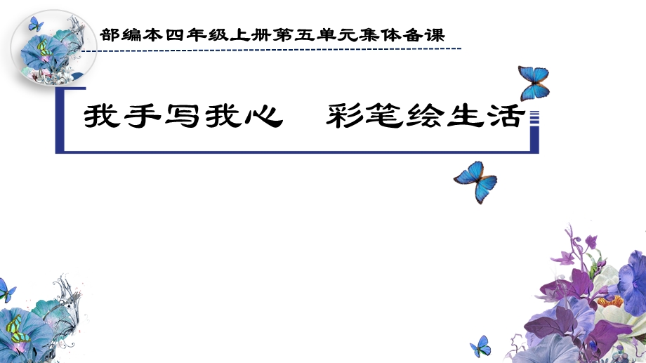 四年级语文上册第五单元【教材解读单元导读课精读引领课】课件.pptx_第1页