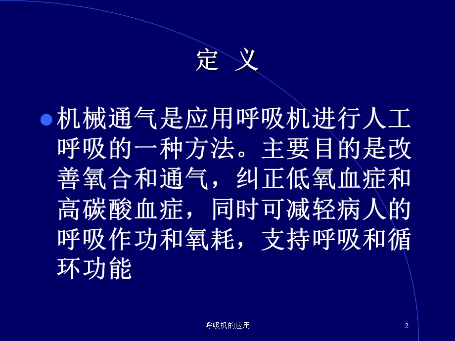 呼吸机的应用培训课件.ppt_第2页