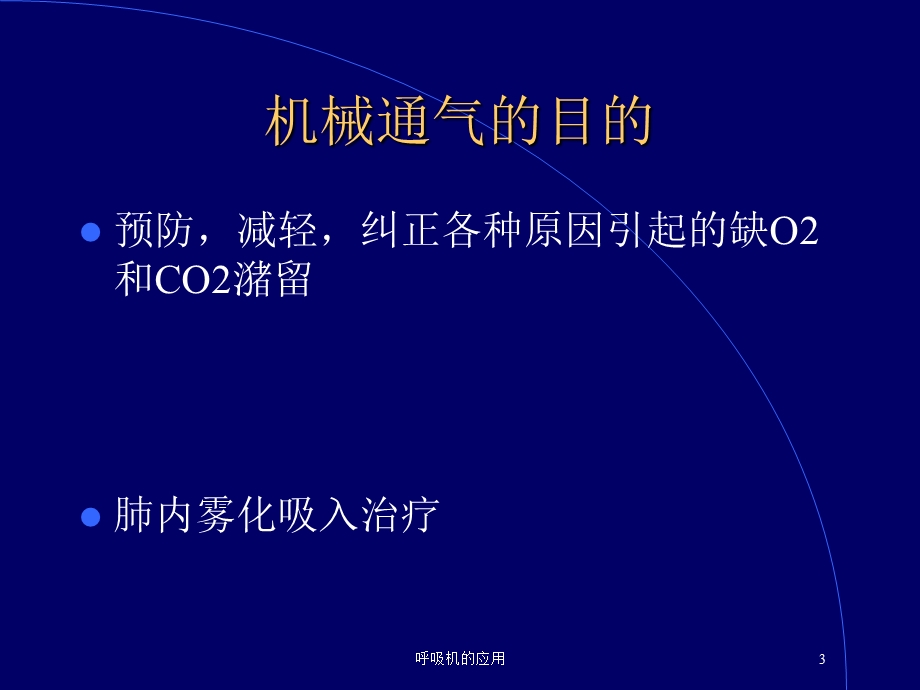 呼吸机的应用培训课件.ppt_第3页