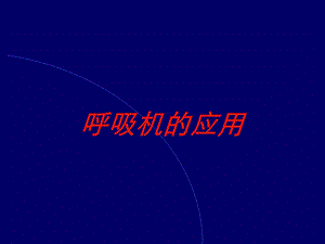 呼吸机的应用培训课件.ppt