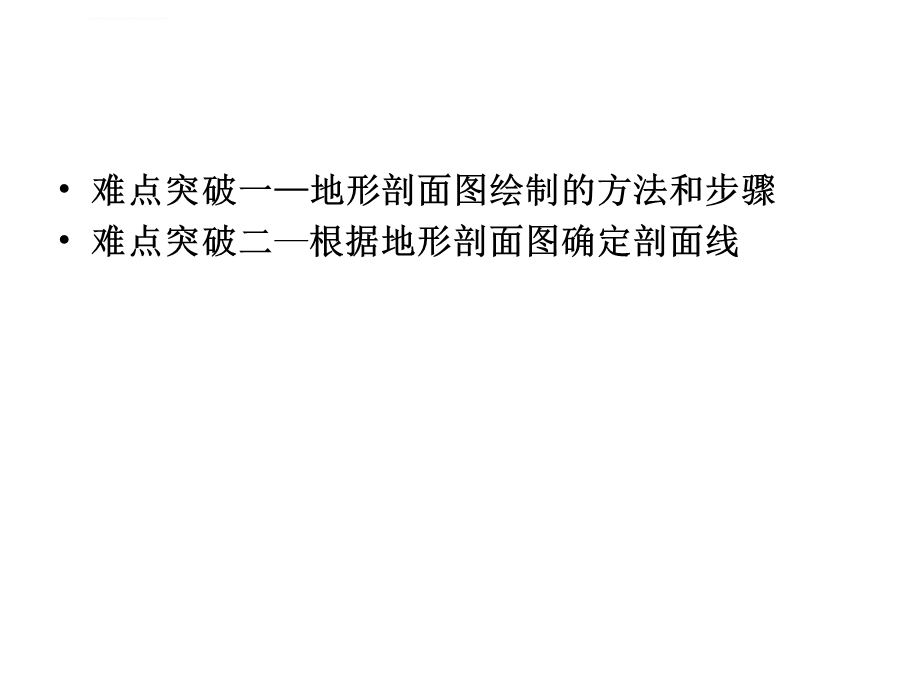 地形剖面图绘制ppt课件.ppt_第1页