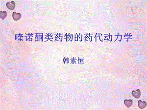 喹诺酮类药物的药物代谢动力学课件.ppt