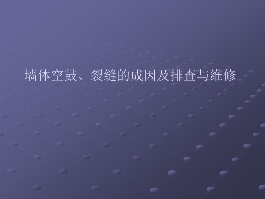 墙体空鼓、裂缝的成因及排查与维修分解课件.ppt_第1页