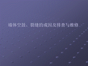 墙体空鼓、裂缝的成因及排查与维修分解课件.ppt