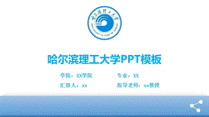 哈尔滨理工大学ppt模板课件.pptx