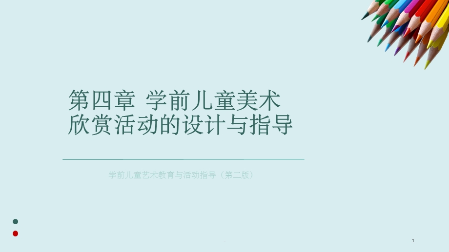 学前儿童美术欣赏活动的设计与指导ppt课件.ppt_第1页