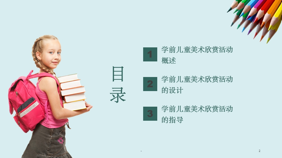 学前儿童美术欣赏活动的设计与指导ppt课件.ppt_第2页