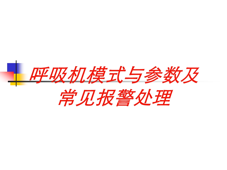 呼吸机模式与参数及常见报警处理培训课件.ppt_第1页