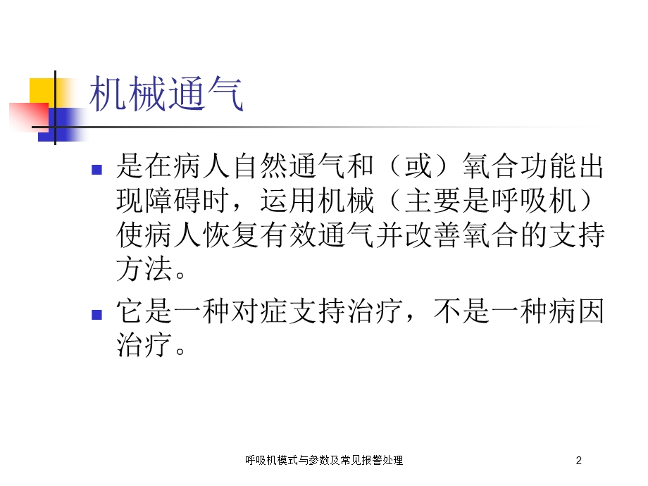 呼吸机模式与参数及常见报警处理培训课件.ppt_第2页