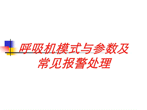 呼吸机模式与参数及常见报警处理培训课件.ppt