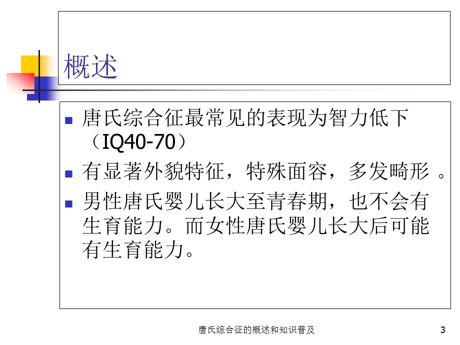 唐氏综合征的概述和知识普及培训课件.ppt_第3页