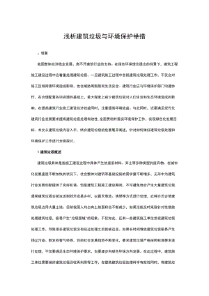 浅析建筑垃圾与环境保护举措.docx