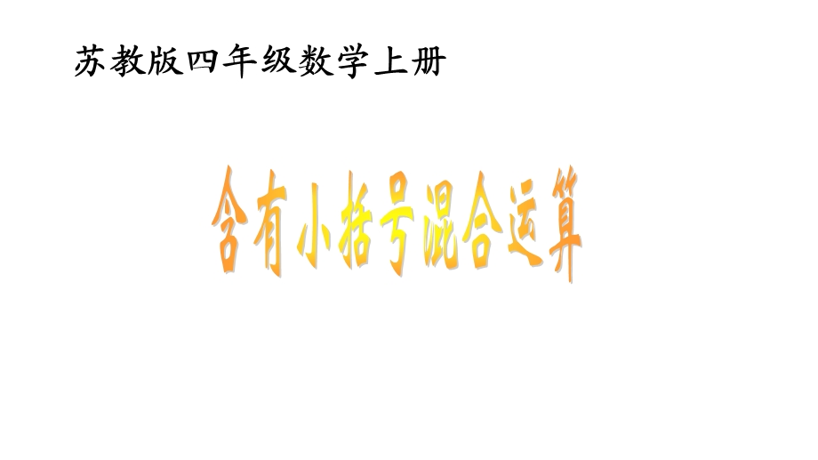 四年级上册数学含有小括号的三步混合运算苏教版课件.pptx_第1页