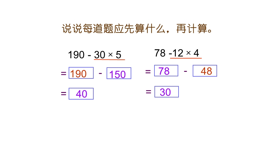 四年级上册数学含有小括号的三步混合运算苏教版课件.pptx_第2页