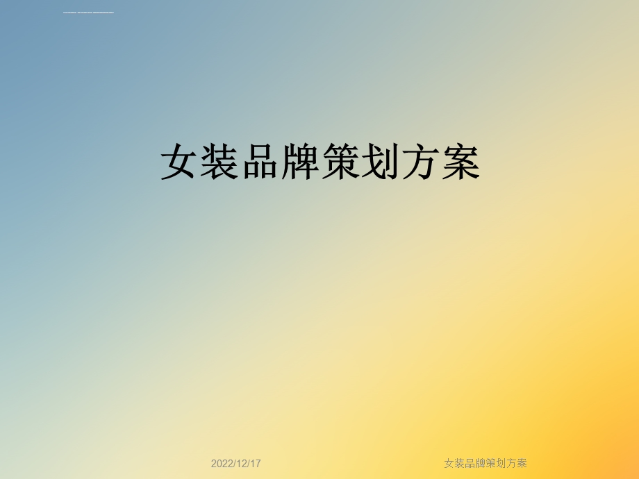 女装品牌策划方案ppt课件.ppt_第1页