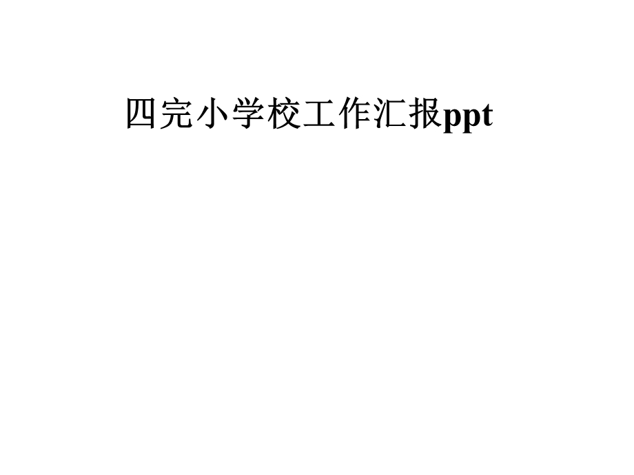 四完小学校工作汇报课件.pptx_第1页