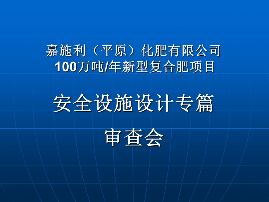 安全设施设计专篇审查会报告ppt课件.ppt_第1页