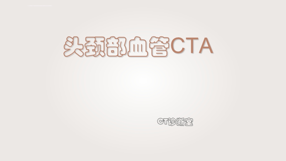 头颈部CTA及解剖ppt课件.ppt_第1页