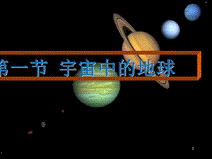 宇宙中的地球ppt完整详细ppt课件.ppt