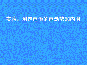 实验：测定电池的电动势和内阻ppt课件.ppt