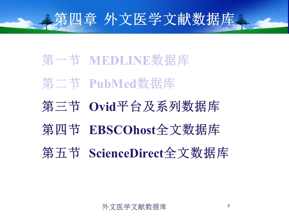 外文医学文献数据库培训课件.ppt_第3页