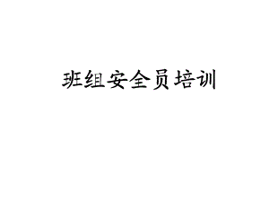 基层管理人员安全培训课件.ppt