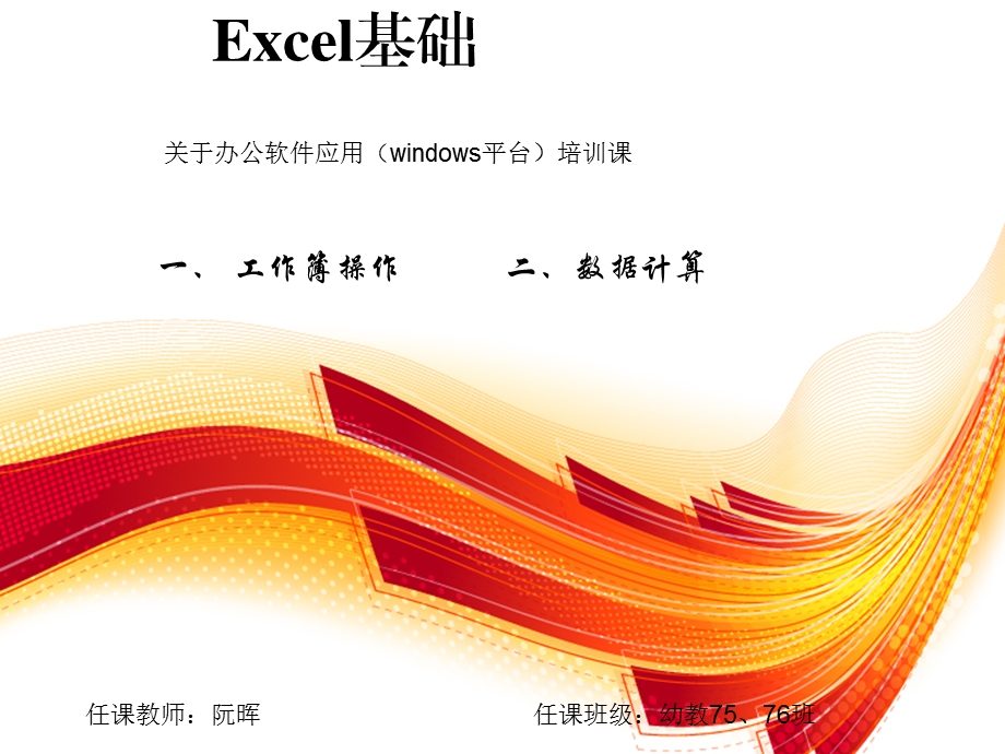 培训课操作Excel基础ppt课件.ppt_第1页