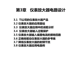 基于TI器件的模拟电路设计仪表放大器电路设计课件.ppt