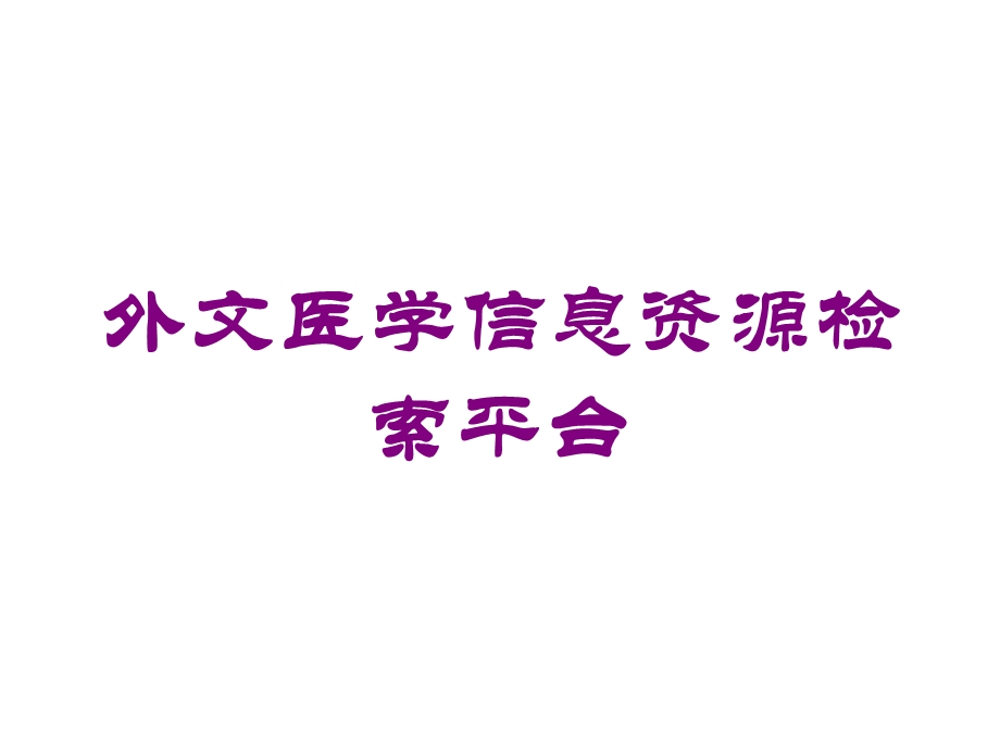 外文医学信息资源检索平台培训课件.ppt_第1页