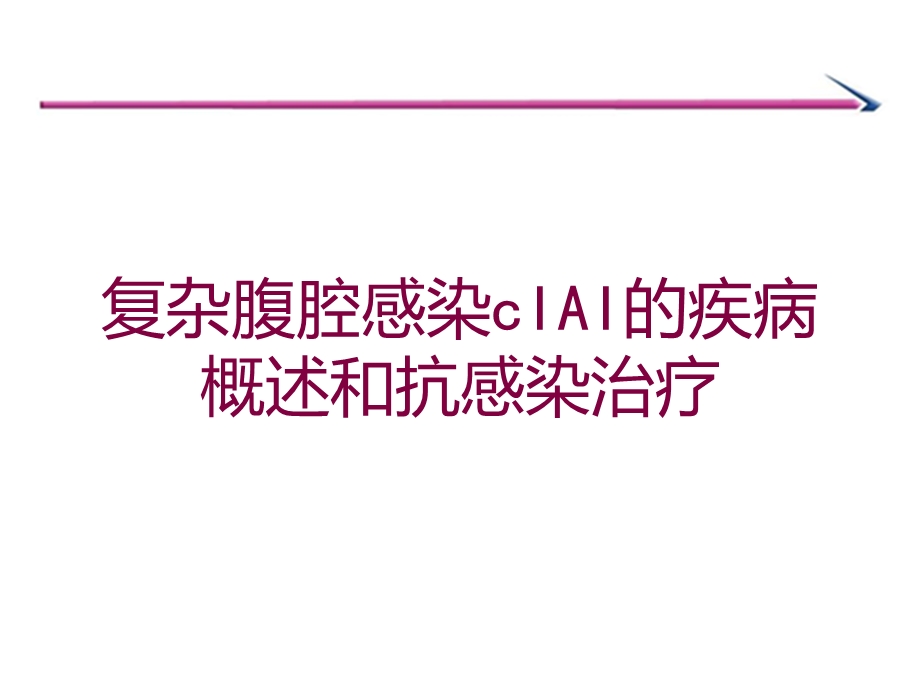 复杂腹腔感染cIAI的疾病概述和抗感染治疗培训课件.ppt_第1页