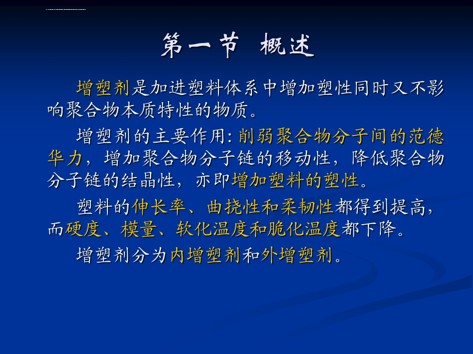 增塑剂增塑原理ppt课件.ppt_第2页