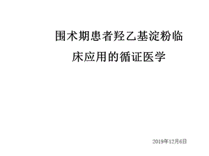 围术期患者羟乙基淀粉临床应用的循证医学医学课件.ppt