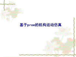 基于proe的机构运动仿真教学课件.ppt