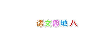 四年级上册语文语文园地八人教部编版课件.ppt